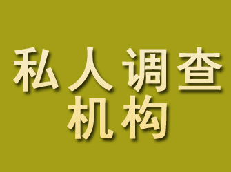 怀安私人调查机构